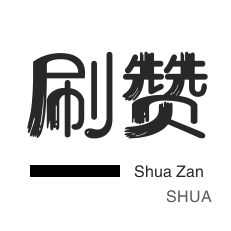 微信视频号点赞-微博刷转发-刷空间说说赞